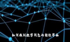 如何找到數(shù)字錢包的轉(zhuǎn)帳