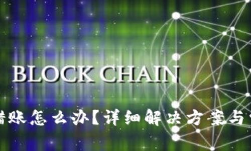 小狐錢(qián)包轉(zhuǎn)錯(cuò)賬怎么辦？詳細(xì)解決方案與常見(jiàn)問(wèn)題解答