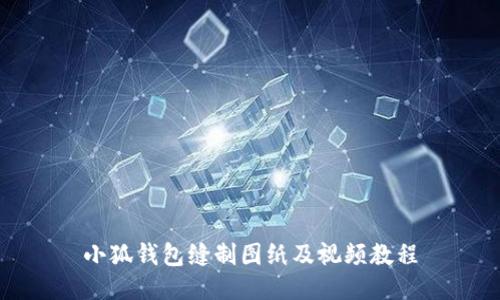 小狐錢包縫制圖紙及視頻教程