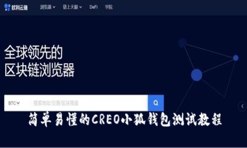 簡(jiǎn)單易懂的CREO小狐錢(qián)包測(cè)試教程