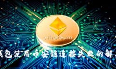 小狐錢包使用幣安鏈連接