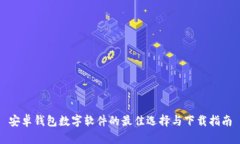 安卓錢包數(shù)字軟件的最佳