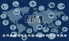 永輝數(shù)字幣錢包的安全性