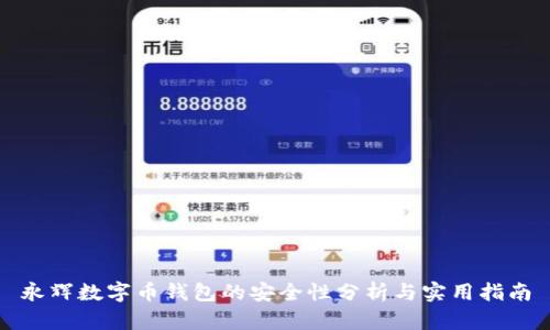 永輝數(shù)字幣錢包的安全性分析與實(shí)用指南