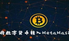 如何將數(shù)字貨幣轉(zhuǎn)入Meta