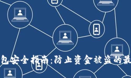 數(shù)字錢包安全指南：防止資金被盜的最佳實(shí)踐