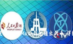 如何使用MetaMask錢包轉出代