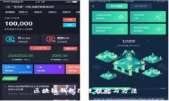 區(qū)塊鏈錢包改進措施與方