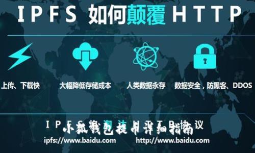 小狐錢包提幣詳細指南