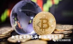 數(shù)字貨幣錢包騙術(shù)：識別