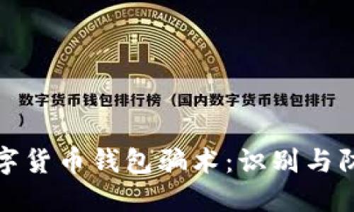 數(shù)字貨幣錢(qián)包騙術(shù)：識(shí)別與防范