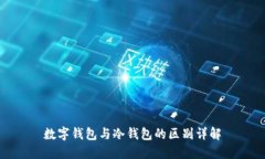 數(shù)字錢包與冷錢包的區(qū)別