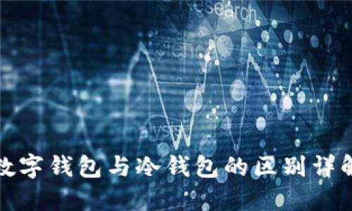 數(shù)字錢(qián)包與冷錢(qián)包的區(qū)別詳解