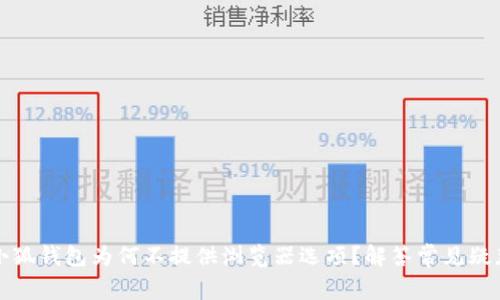 小狐錢(qián)包為何不提供瀏覽器選項(xiàng)？解答常見(jiàn)疑惑