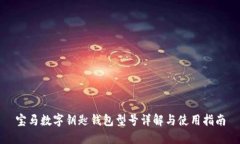 寶馬數(shù)字鑰匙錢(qián)包型號(hào)詳