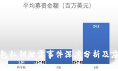小狐錢包私鑰泄露事件深