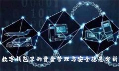 數(shù)字錢包里的資金管理與