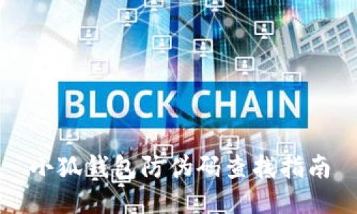 小狐錢包防偽碼查找指南
