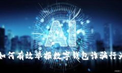 如何有效舉報數(shù)字錢包詐