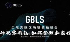 區(qū)塊鏈錢包里的觀察錢包