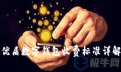 優(yōu)盾數(shù)字錢包收費(fèi)標(biāo)準(zhǔn)詳