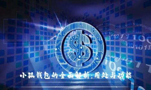 小狐錢包的全面解析：用處與功能