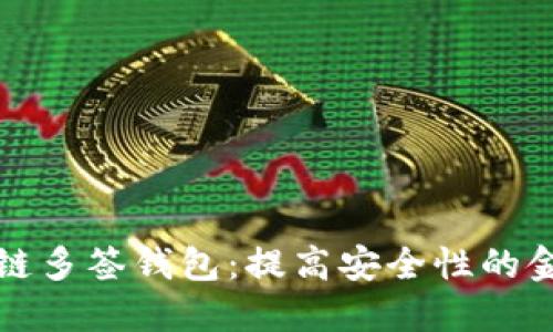 區(qū)塊鏈多簽錢包：提高安全性的金鑰匙