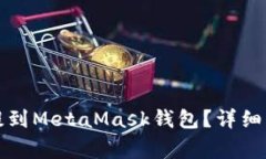 如何將交易所的幣提到M