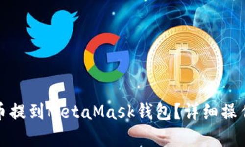 如何將交易所的幣提到MetaMask錢包？詳細(xì)操作步驟與注意事項(xiàng)