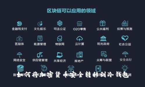 如何將加密貨幣安全轉(zhuǎn)移到冷錢(qián)包