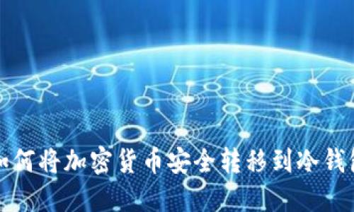 如何將加密貨幣安全轉(zhuǎn)移到冷錢(qián)包