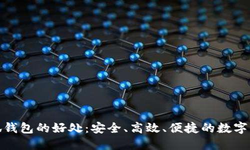 使用小狐錢包的好處：安全、高效、便捷的數(shù)字資產(chǎn)管理