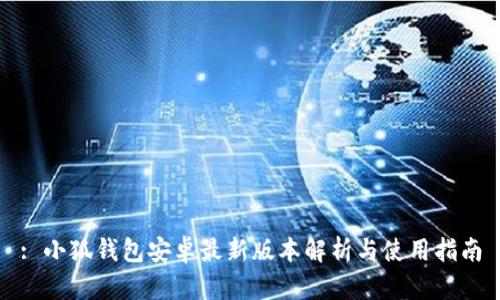 : 小狐錢包安卓最新版本解析與使用指南