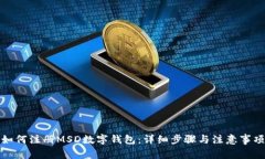 如何注冊MSD數(shù)字錢包：詳