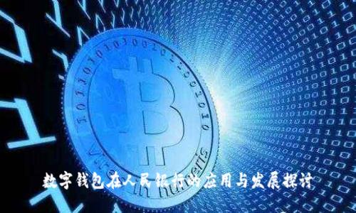 數(shù)字錢包在人民銀行的應(yīng)用與發(fā)展探討