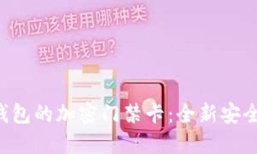 V20錢包的加密門禁卡：全新安全體驗