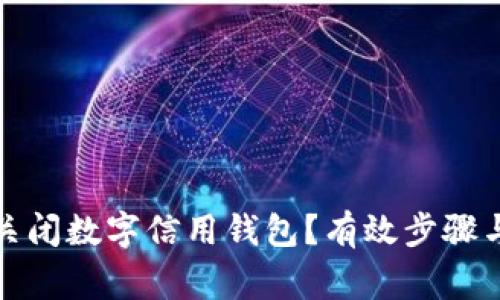 如何安全關(guān)閉數(shù)字信用錢包？有效步驟與注意事項