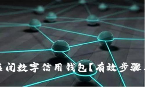 如何安全關(guān)閉數(shù)字信用錢包？有效步驟與注意事項