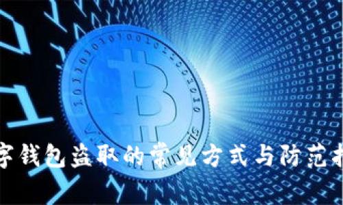 數(shù)字錢包盜取的常見方式與防范指南