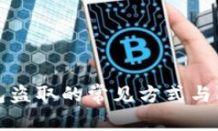 數(shù)字錢包盜取的常見方式
