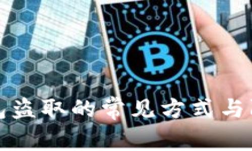 數(shù)字錢包盜取的常見方式與防范指南