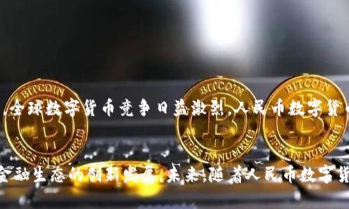 人民幣數(shù)字貨幣錢包支付的全解析

人民幣, 數(shù)字貨幣, 錢包支付/guanjianci

一、引言
近年來，數(shù)字貨幣的迅速發(fā)展引起了廣泛的關(guān)注，而人民幣數(shù)字貨幣（Digital Currency Electronic Payment, DCEP）作為國家主導(dǎo)的數(shù)字貨幣形式，也逐漸進入公眾的視野。人民幣數(shù)字貨幣錢包支付不僅是數(shù)字經(jīng)濟的一種新形態(tài)，更將對我們的支付習(xí)慣、金融生態(tài)及日常生活產(chǎn)生深遠的影響。

二、人民幣數(shù)字貨幣的概念與背景
人民幣數(shù)字貨幣是中國人民銀行發(fā)行的法定數(shù)字貨幣，旨在提供比現(xiàn)有支付方式更高效的支付手段。與比特幣等去中心化數(shù)字貨幣不同，人民幣數(shù)字貨幣背后有國家的支持，確保其法律地位和價值穩(wěn)定。近年來，隨著移動支付的普及和區(qū)塊鏈技術(shù)的發(fā)展，數(shù)字貨幣逐漸成為全球金融體系的重要組成部分，中國也不例外。

三、人民幣數(shù)字貨幣錢包的功能與特點
人民幣數(shù)字貨幣錢包是一種安全便捷的支付工具，用戶可以通過手機應(yīng)用或硬件設(shè)備進行日常交易。它的主要功能包括：
ul
    li存儲與管理數(shù)字貨幣資產(chǎn)/li
    li便捷的線上線下支付/li
    li支持轉(zhuǎn)賬與提現(xiàn)功能/li
    li實現(xiàn)匿名支付，提高隱私保護/li
/ul
這些功能的提供，不僅提升了支付的便捷性，也增強了安全性和隱私性，為用戶創(chuàng)造了良好的使用體驗。

四、人民幣數(shù)字貨幣錢包支付的優(yōu)勢
人民幣數(shù)字貨幣錢包支付相較于傳統(tǒng)支付方式，有著顯著的優(yōu)勢：
ul
    li降低交易成本：數(shù)字貨幣交易幾乎無手續(xù)費，大大減少了傳統(tǒng)金融機構(gòu)的費用。/li
    li提高交易速度：數(shù)字貨幣交易可以即時到賬，避免了傳統(tǒng)銀行轉(zhuǎn)賬的等待時間。/li
    li增強支付安全：數(shù)字貨幣具備較高的安全性，防止偽造和欺詐。/li
    li推動普惠金融：數(shù)字貨幣能為未被充分服務(wù)的群體提供更多金融服務(wù)。/li
/ul

五、相關(guān)問題解析

問題一：人民幣數(shù)字貨幣的法律地位如何？
人民幣數(shù)字貨幣具有明確的法律地位，由中國人民銀行正式發(fā)行，具有與現(xiàn)金相同的法律效力。作為法定貨幣，它必須接受所有市場主體的交易。此外，數(shù)字貨幣的流通、存儲和使用都受到國家法律的保護，用戶在使用過程中可以享有法律的便利與保障。這使得人民幣數(shù)字貨幣相較于虛擬貨幣更加權(quán)威與穩(wěn)定，用戶在使用時更加安心。

問題二：人民幣數(shù)字貨幣錢包如何保障用戶的安全？
用戶在使用人民幣數(shù)字貨幣錢包時，最關(guān)心的便是安全問題。目前，數(shù)字貨幣錢包提供多重安全措施，比如：
ul
    li加密技術(shù)：所有用戶信息和交易數(shù)據(jù)都經(jīng)過高強度的加密處理，防止第三方竊取。/li
    li多重身份驗證：用戶在進行重要交易時，需要通過多重身份驗證，以確保交易的安全性。/li
    li可靠的備份機制：用戶可以通過備份助記詞或私鑰，保證丟失設(shè)備時仍可恢復(fù)資金。/li
/ul
通過這些措施，用戶的資金安全得到有效保障，降低了數(shù)字貨幣使用中潛在的風(fēng)險。

問題三：人民幣數(shù)字貨幣錢包的使用場景有哪些？
人民幣數(shù)字貨幣錢包的應(yīng)用場景非常廣泛，包括但不限于：
ul
    li日常消費：用戶可以通過數(shù)字貨幣錢包進行購物、支付賬單等日常消費。/li
    li跨境支付：數(shù)字貨幣的使用可以推動跨境電商的發(fā)展，提高支付效率。/li
    li在線服務(wù)：越來越多的在線服務(wù)平臺支持使用人民幣數(shù)字貨幣作為支付手段。/li
    li政府項目：數(shù)字貨幣可作為地方政府發(fā)放補助或?qū)嵤┢渌菝裾叩墓ぞ摺?li
/ul
這些應(yīng)用場景展示了人民幣數(shù)字貨幣錢包支付在生活中的多種可能性，未來隨著數(shù)字貨幣生態(tài)的完善，使用場景只會越來越豐富。

問題四：未來人民幣數(shù)字貨幣的前景如何？
人民幣數(shù)字貨幣前景非常廣闊，首先，國家政策的強力支持使得其發(fā)展得到保障。隨著數(shù)字貨幣技術(shù)的不斷完善和用戶認知的提升，越來越多的人將加入這一新興市場。其次，全球數(shù)字貨幣競爭日益激烈，人民幣數(shù)字貨幣的推出將為國際支付提供中國方案，有助于提升人民幣國際地位。最后，數(shù)字貨幣錢包的發(fā)展也推動了智能合約、區(qū)塊鏈等新技術(shù)的應(yīng)用，使得未來的金融服務(wù)更加智能化。

六、總結(jié)
人民幣數(shù)字貨幣錢包支付的興起，無疑為人們的日常經(jīng)濟活動帶來了革命性的變化。作為數(shù)字經(jīng)濟的重要組成部分，它不僅提高了支付的效率和安全性，更有助于推動整個金融生態(tài)的創(chuàng)新發(fā)展。未來，隨著人民幣數(shù)字貨幣的深入普及與應(yīng)用，我們期待它為社會經(jīng)濟帶來更多的便利與益處。
