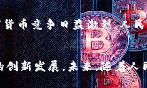 人民幣數(shù)字貨幣錢包支付的全解析

人民幣, 數(shù)字貨幣, 錢包支付/guanjianci

一、引言
近年來，數(shù)字貨幣的迅速發(fā)展引起了廣泛的關(guān)注，而人民幣數(shù)字貨幣（Digital Currency Electronic Payment, DCEP）作為國家主導(dǎo)的數(shù)字貨幣形式，也逐漸進入公眾的視野。人民幣數(shù)字貨幣錢包支付不僅是數(shù)字經(jīng)濟的一種新形態(tài)，更將對我們的支付習(xí)慣、金融生態(tài)及日常生活產(chǎn)生深遠的影響。

二、人民幣數(shù)字貨幣的概念與背景
人民幣數(shù)字貨幣是中國人民銀行發(fā)行的法定數(shù)字貨幣，旨在提供比現(xiàn)有支付方式更高效的支付手段。與比特幣等去中心化數(shù)字貨幣不同，人民幣數(shù)字貨幣背后有國家的支持，確保其法律地位和價值穩(wěn)定。近年來，隨著移動支付的普及和區(qū)塊鏈技術(shù)的發(fā)展，數(shù)字貨幣逐漸成為全球金融體系的重要組成部分，中國也不例外。

三、人民幣數(shù)字貨幣錢包的功能與特點
人民幣數(shù)字貨幣錢包是一種安全便捷的支付工具，用戶可以通過手機應(yīng)用或硬件設(shè)備進行日常交易。它的主要功能包括：
ul
    li存儲與管理數(shù)字貨幣資產(chǎn)/li
    li便捷的線上線下支付/li
    li支持轉(zhuǎn)賬與提現(xiàn)功能/li
    li實現(xiàn)匿名支付，提高隱私保護/li
/ul
這些功能的提供，不僅提升了支付的便捷性，也增強了安全性和隱私性，為用戶創(chuàng)造了良好的使用體驗。

四、人民幣數(shù)字貨幣錢包支付的優(yōu)勢
人民幣數(shù)字貨幣錢包支付相較于傳統(tǒng)支付方式，有著顯著的優(yōu)勢：
ul
    li降低交易成本：數(shù)字貨幣交易幾乎無手續(xù)費，大大減少了傳統(tǒng)金融機構(gòu)的費用。/li
    li提高交易速度：數(shù)字貨幣交易可以即時到賬，避免了傳統(tǒng)銀行轉(zhuǎn)賬的等待時間。/li
    li增強支付安全：數(shù)字貨幣具備較高的安全性，防止偽造和欺詐。/li
    li推動普惠金融：數(shù)字貨幣能為未被充分服務(wù)的群體提供更多金融服務(wù)。/li
/ul

五、相關(guān)問題解析

問題一：人民幣數(shù)字貨幣的法律地位如何？
人民幣數(shù)字貨幣具有明確的法律地位，由中國人民銀行正式發(fā)行，具有與現(xiàn)金相同的法律效力。作為法定貨幣，它必須接受所有市場主體的交易。此外，數(shù)字貨幣的流通、存儲和使用都受到國家法律的保護，用戶在使用過程中可以享有法律的便利與保障。這使得人民幣數(shù)字貨幣相較于虛擬貨幣更加權(quán)威與穩(wěn)定，用戶在使用時更加安心。

問題二：人民幣數(shù)字貨幣錢包如何保障用戶的安全？
用戶在使用人民幣數(shù)字貨幣錢包時，最關(guān)心的便是安全問題。目前，數(shù)字貨幣錢包提供多重安全措施，比如：
ul
    li加密技術(shù)：所有用戶信息和交易數(shù)據(jù)都經(jīng)過高強度的加密處理，防止第三方竊取。/li
    li多重身份驗證：用戶在進行重要交易時，需要通過多重身份驗證，以確保交易的安全性。/li
    li可靠的備份機制：用戶可以通過備份助記詞或私鑰，保證丟失設(shè)備時仍可恢復(fù)資金。/li
/ul
通過這些措施，用戶的資金安全得到有效保障，降低了數(shù)字貨幣使用中潛在的風(fēng)險。

問題三：人民幣數(shù)字貨幣錢包的使用場景有哪些？
人民幣數(shù)字貨幣錢包的應(yīng)用場景非常廣泛，包括但不限于：
ul
    li日常消費：用戶可以通過數(shù)字貨幣錢包進行購物、支付賬單等日常消費。/li
    li跨境支付：數(shù)字貨幣的使用可以推動跨境電商的發(fā)展，提高支付效率。/li
    li在線服務(wù)：越來越多的在線服務(wù)平臺支持使用人民幣數(shù)字貨幣作為支付手段。/li
    li政府項目：數(shù)字貨幣可作為地方政府發(fā)放補助或?qū)嵤┢渌菝裾叩墓ぞ摺?li
/ul
這些應(yīng)用場景展示了人民幣數(shù)字貨幣錢包支付在生活中的多種可能性，未來隨著數(shù)字貨幣生態(tài)的完善，使用場景只會越來越豐富。

問題四：未來人民幣數(shù)字貨幣的前景如何？
人民幣數(shù)字貨幣前景非常廣闊，首先，國家政策的強力支持使得其發(fā)展得到保障。隨著數(shù)字貨幣技術(shù)的不斷完善和用戶認知的提升，越來越多的人將加入這一新興市場。其次，全球數(shù)字貨幣競爭日益激烈，人民幣數(shù)字貨幣的推出將為國際支付提供中國方案，有助于提升人民幣國際地位。最后，數(shù)字貨幣錢包的發(fā)展也推動了智能合約、區(qū)塊鏈等新技術(shù)的應(yīng)用，使得未來的金融服務(wù)更加智能化。

六、總結(jié)
人民幣數(shù)字貨幣錢包支付的興起，無疑為人們的日常經(jīng)濟活動帶來了革命性的變化。作為數(shù)字經(jīng)濟的重要組成部分，它不僅提高了支付的效率和安全性，更有助于推動整個金融生態(tài)的創(chuàng)新發(fā)展。未來，隨著人民幣數(shù)字貨幣的深入普及與應(yīng)用，我們期待它為社會經(jīng)濟帶來更多的便利與益處。