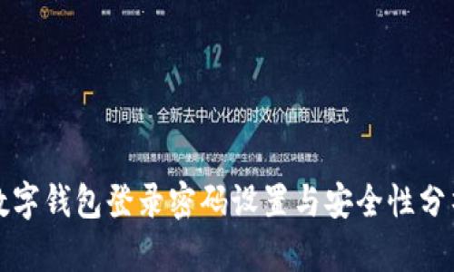 數(shù)字錢包登錄密碼設(shè)置與安全性分析