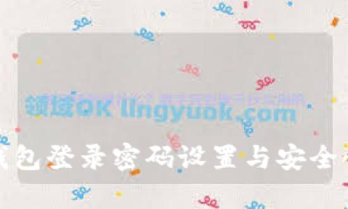數(shù)字錢包登錄密碼設(shè)置與安全性分析