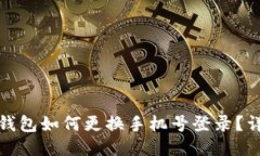: 小狐錢包如何更換手機(jī)號