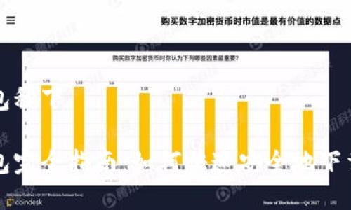 數(shù)字錢(qián)包秒下

數(shù)字錢(qián)包完全指南：如何快速安全地下載與使用