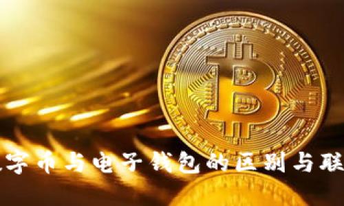 數(shù)字幣與電子錢包的區(qū)別與聯(lián)系