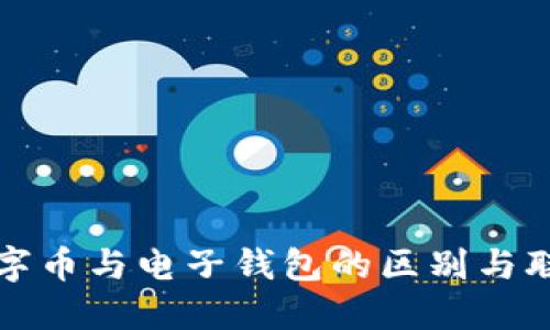 數(shù)字幣與電子錢包的區(qū)別與聯(lián)系