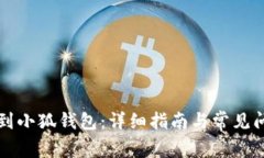 如何找到小狐錢包：詳細